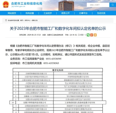 宇鋒智能獲2023年合肥市數字化車間認證 引領智能制造新篇章
